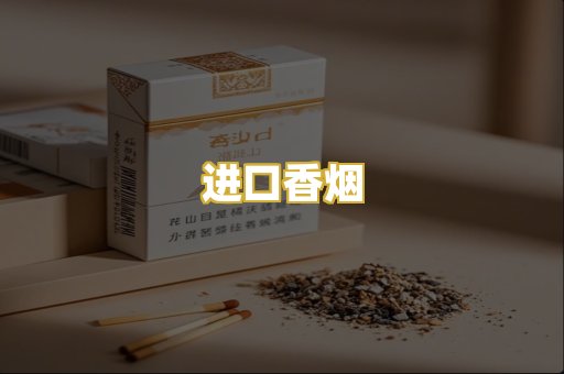 进口香烟